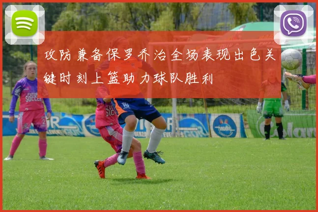 攻防兼备保罗乔治全场表现出色关键时刻上篮助力球队胜利