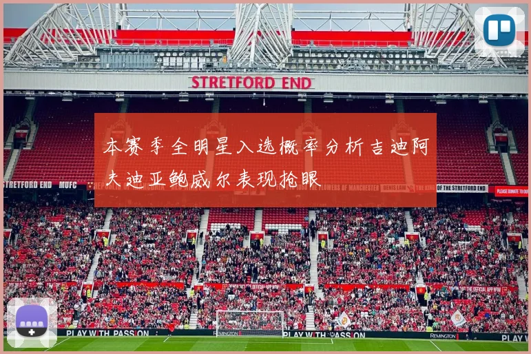 本赛季全明星入选概率分析吉迪阿夫迪亚鲍威尔表现抢眼