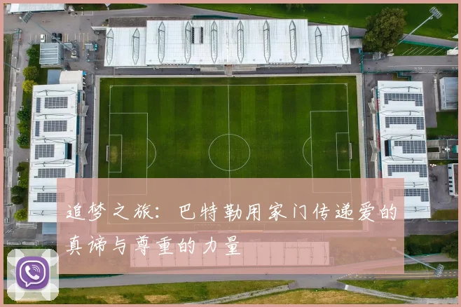 追梦之旅：巴特勒用家门传递爱的真谛与尊重的力量