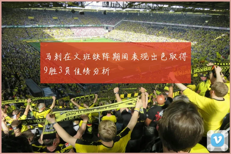 马刺在文班缺阵期间表现出色取得9胜3负佳绩分析