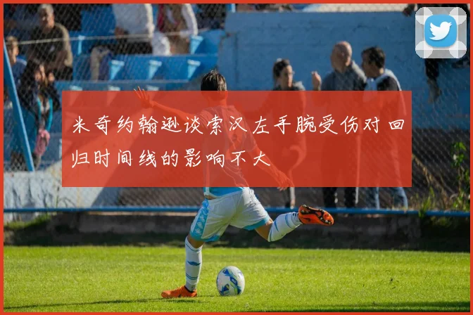 米奇约翰逊谈索汉左手腕受伤对回归时间线的影响不大