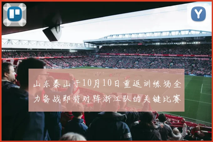山东泰山于10月10日重返训练场全力备战即将对阵浙江队的关键比赛