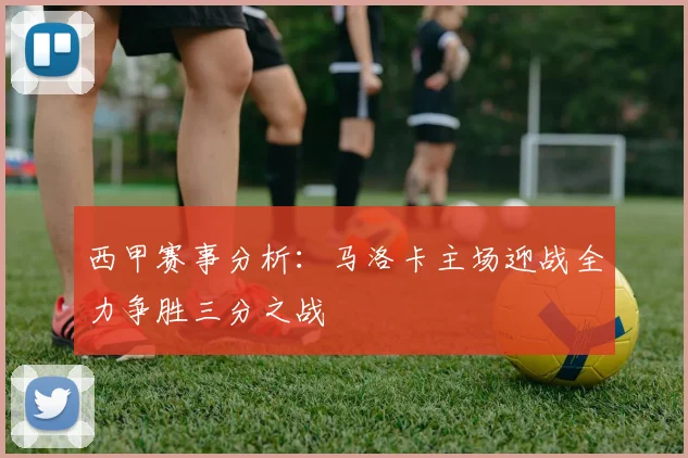 西甲赛事分析：马洛卡主场迎战全力争胜三分之战